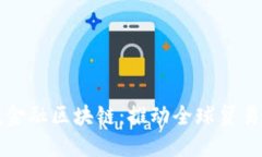 山东跨境金融区块链：推动全球贸易的新引擎
