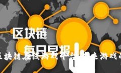 探索区块链在线游戏平台：未来游戏的革命