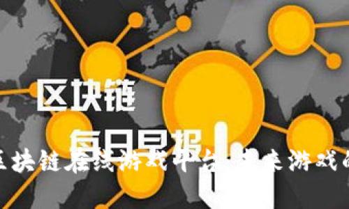 探索区块链在线游戏平台：未来游戏的革命