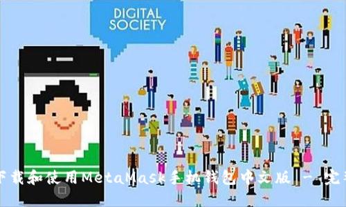 如何下载和使用MetaMask手机钱包中文版 - 完整指南