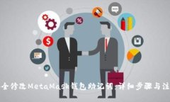 如何安全修改MetaMask钱包助记词：详细步骤与注意