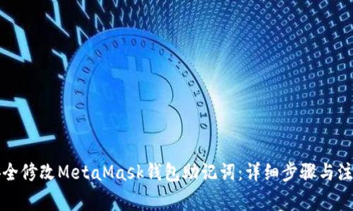 如何安全修改MetaMask钱包助记词：详细步骤与注意事项