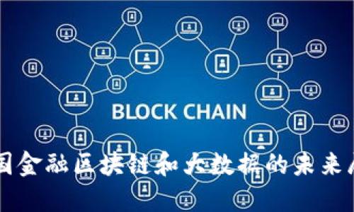中国金融区块链和大数据的未来展望