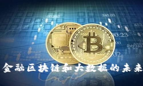 中国金融区块链和大数据的未来展望