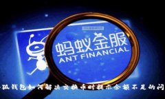 小狐钱包如何解决交换币时提示余额不足的问题