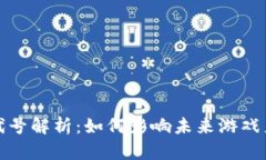 腾讯区块链游戏代号解析：如何影响未来游戏产