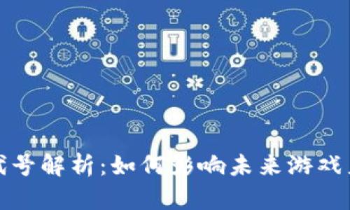 腾讯区块链游戏代号解析：如何影响未来游戏产业的创新与发展
