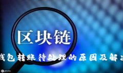 小狐钱包转账待处理的原因及解决方法
