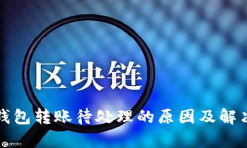 小狐钱包转账待处理的原因及解决方法
