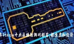 2023年Steam十大区块链游戏推荐：探索虚拟经济新