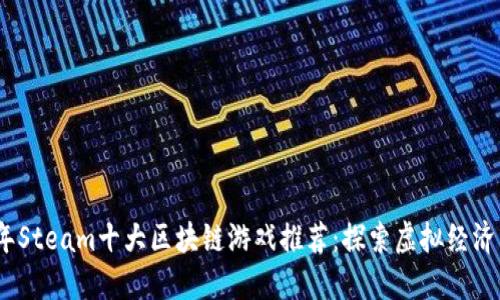 2023年Steam十大区块链游戏推荐：探索虚拟经济新机遇