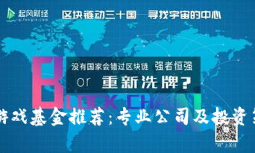 区块链游戏基金推荐：专业公司及投资策略解析