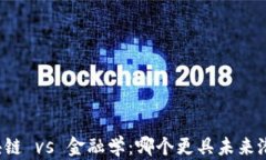 区块链 vs 金融学：哪个更具未来潜力？