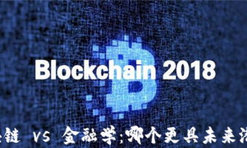 
区块链 vs 金融学：哪个更具未来潜力？