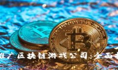 如何有效推广区块链游戏公司：全面指南与策略