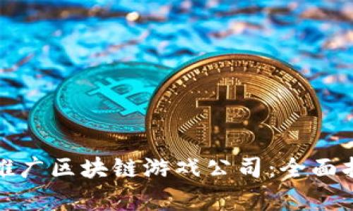 如何有效推广区块链游戏公司：全面指南与策略