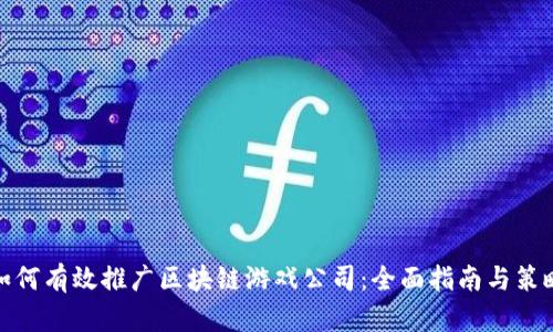 如何有效推广区块链游戏公司：全面指南与策略