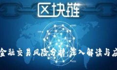 区块链金融交易风险分析：深入解读与应对策略