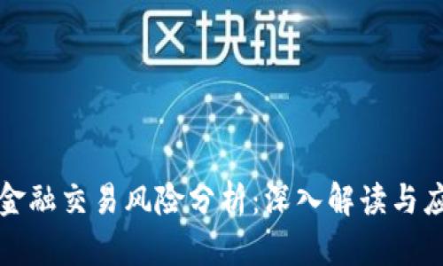 区块链金融交易风险分析：深入解读与应对策略