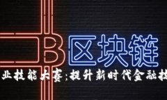 区块链金融职业技能大赛：提升新时代金融技能