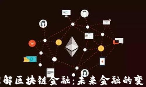 
快速理解区块链金融：未来金融的变革之道
