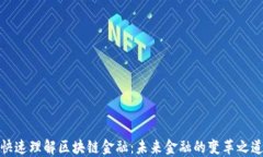 快速理解区块链金融：未来金融的变革之道