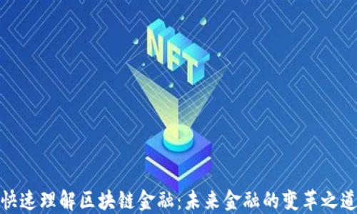 
快速理解区块链金融：未来金融的变革之道