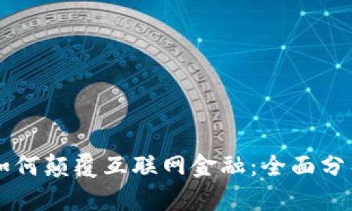 区块链如何颠覆互联网金融：全面分析与展望
