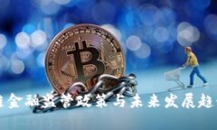 区块链金融监管政策与未来发展趋势分析