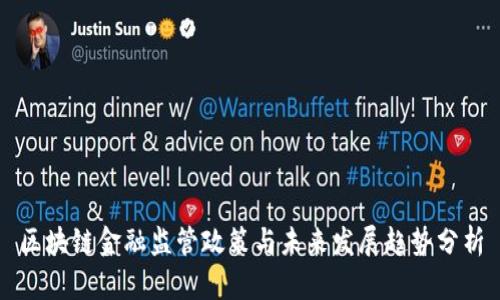 区块链金融监管政策与未来发展趋势分析