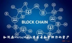 如何在MetaMask中查看和管理你的资产