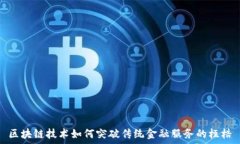   区块链技术如何突破传统金融服务的桎梏