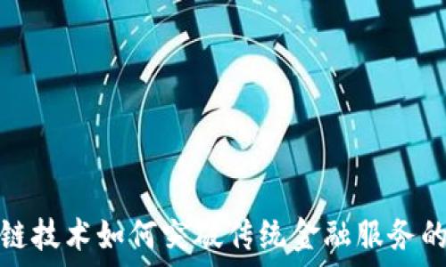   
区块链技术如何突破传统金融服务的桎梏
