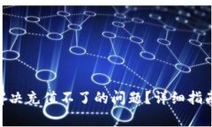 MetaMask钱包怎么解决充值不了的问题？详细指南与