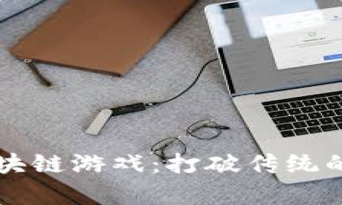 全面解析TC区块链游戏：打破传统的游戏生态系统