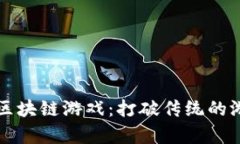 全面解析TC区块链游戏：打破传统的游戏生态系统