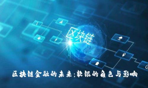 区块链金融的未来：软银的角色与影响