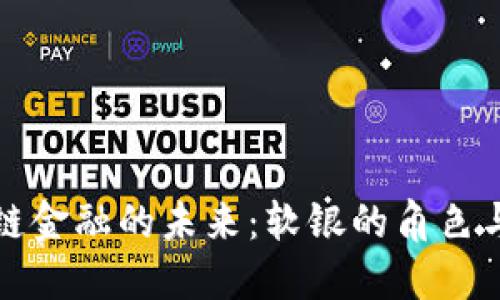 区块链金融的未来：软银的角色与影响