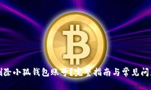 如何删除小狐钱包账号？完整指南与常见问题解答