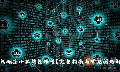 如何删除小狐钱包账号？完整指南与常见问题解答