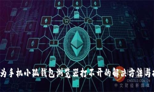  华为手机小狐钱包浏览器打不开的解决方法与技巧