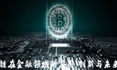 区块链在金融领域的应用：创新与未来发展