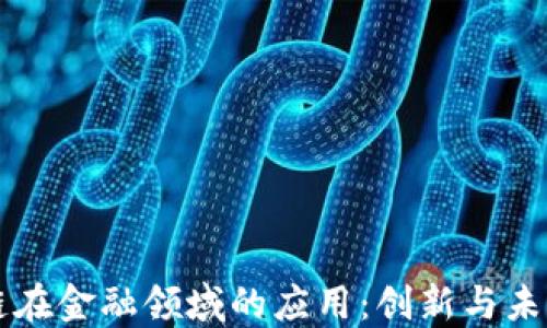 
区块链在金融领域的应用：创新与未来发展