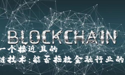思考一个接近且的  
区块链技术：能否拯救金融行业的未来？