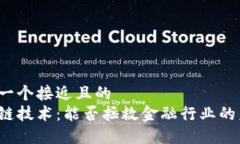 思考一个接近且的  区块链技术：能否拯救金融行