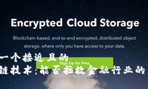思考一个接近且的  
区块链技术：能否拯救金融行业的未来？