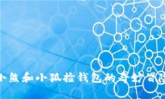 小熊和小狐捡钱包的奇妙冒险