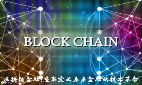   
区块链金融：重新定义未来金融的技术革命