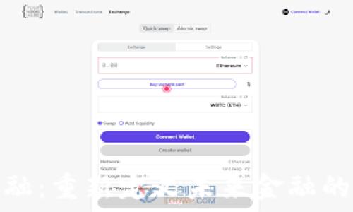   
区块链金融：重新定义未来金融的技术革命