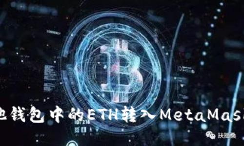 如何将其他钱包中的ETH转入MetaMask：详细指南